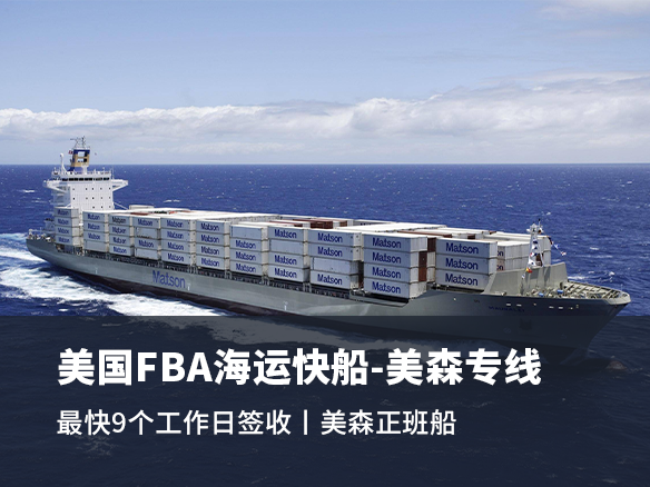 美國FBA海運專線 美國FBA海運專線