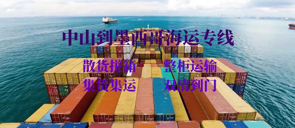 中山到墨西哥海運(yùn)專線 中山到墨西哥海運(yùn)專線