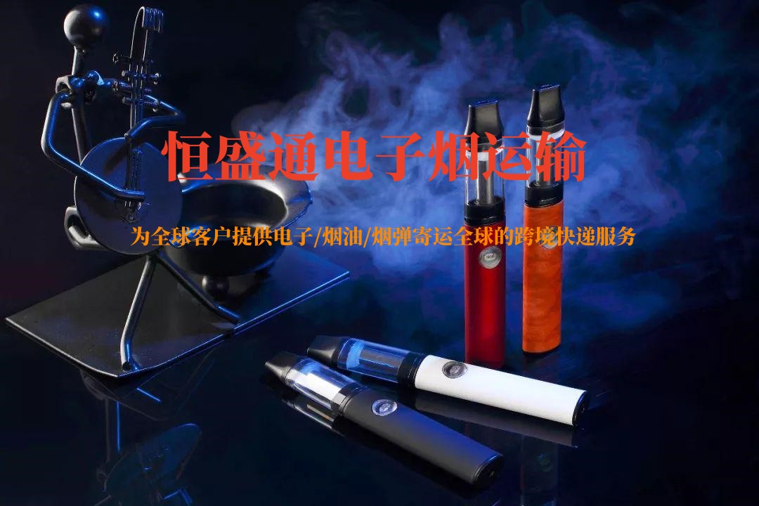 電子煙怎么寄國外 電子煙怎么寄國外