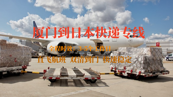 廈門到日本快遞專線-自營(yíng)渠道-雙清到門