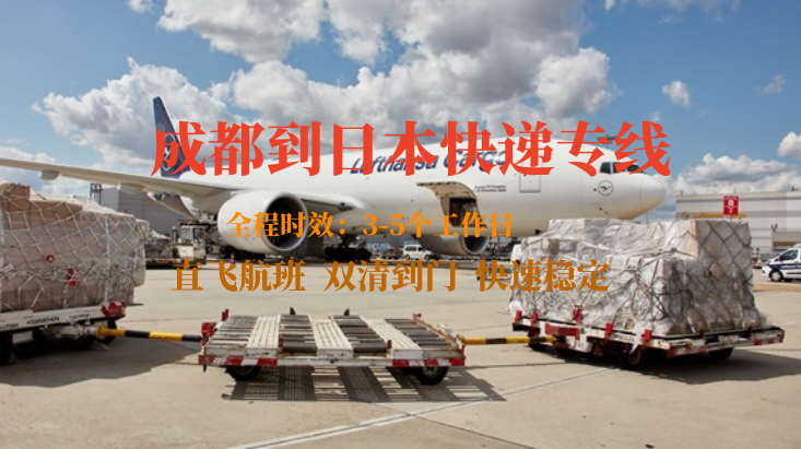 成都到日本快遞專線 成都到日本快遞專線