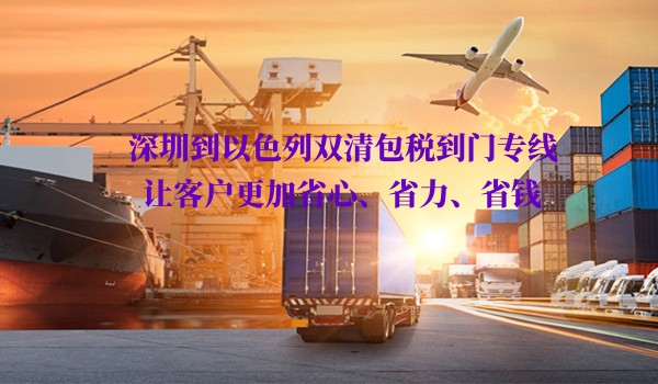 深圳到以色列雙清包稅到門專線.jpg 深圳到以色列雙清包稅到門專線.jpg