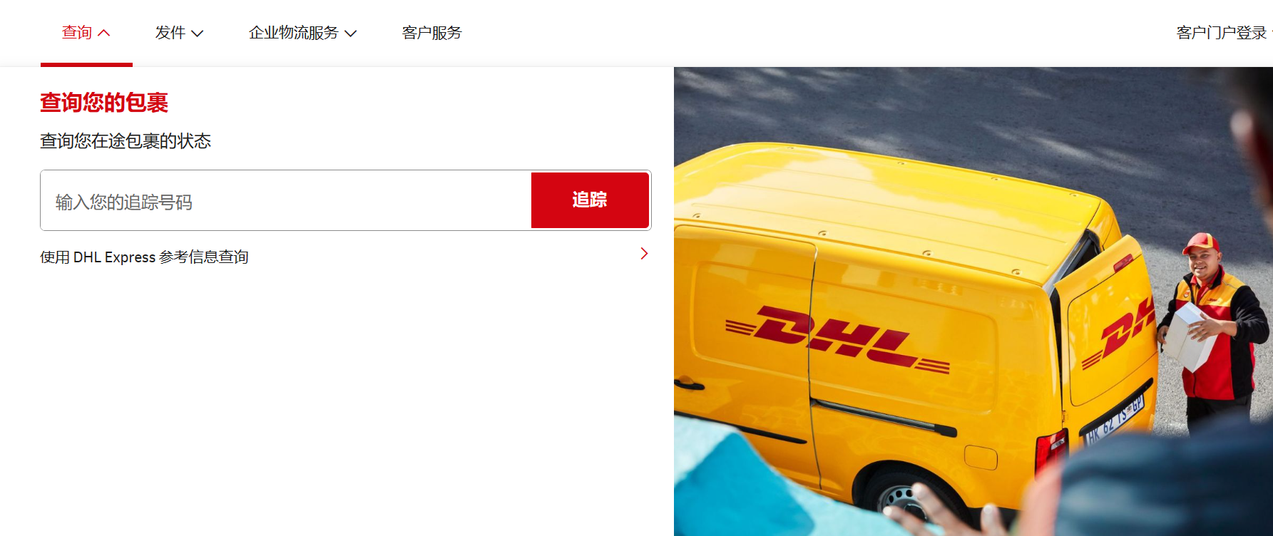 DHL快遞查詢跟蹤 DHL快遞查詢跟蹤