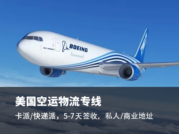 深圳美國空派物流公司 深圳美國空派物流公司