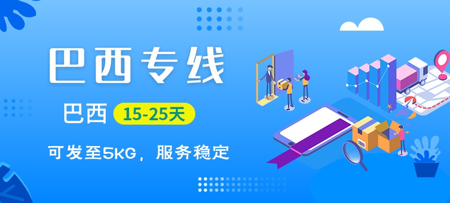 巴西快遞專線 巴西快遞專線