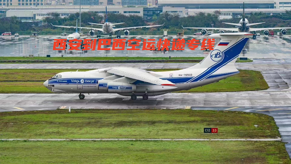 西安到巴西空運(yùn)快遞專線
