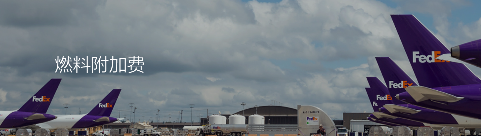 聯邦燃油附加費 聯邦燃油附加費