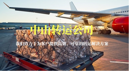 中山轉(zhuǎn)運(yùn)公司-載你穿梭國(guó)際大都會(huì)！