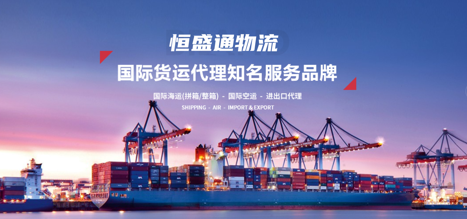 恒盛通國際貨代公司-專業的國際貨運服務