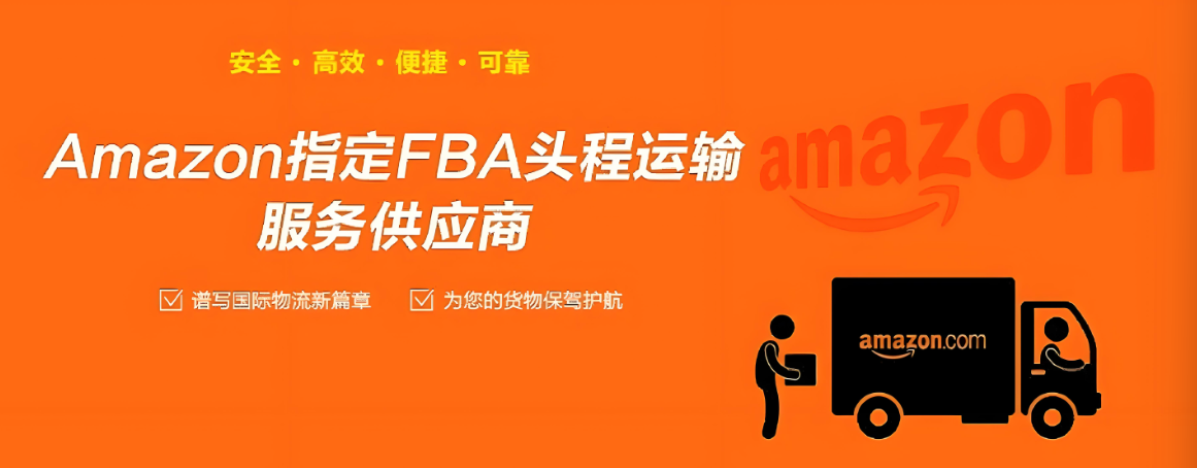 美國亞馬遜FBA頭程解決方案 | 專業跨境運輸服務