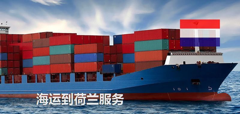 荷蘭海運專線