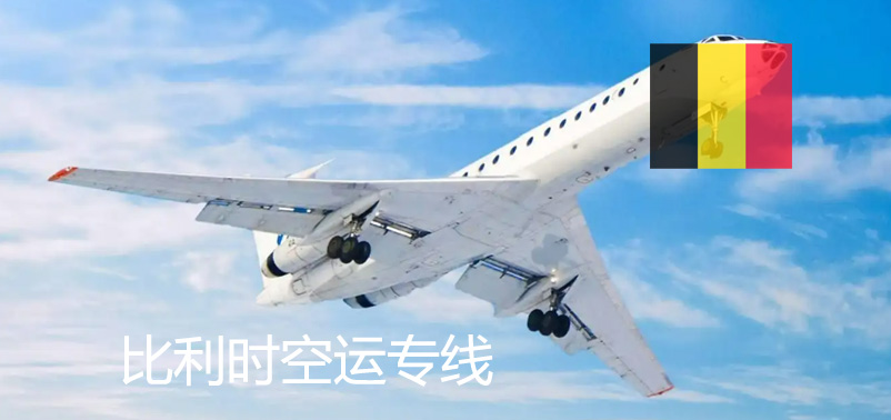 比利時(shí)空運(yùn)專線