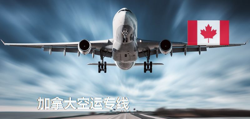 加拿大空運(yùn)專線