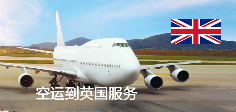 英國空運(yùn)專線