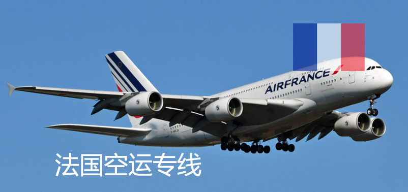法國空運(yùn)專線