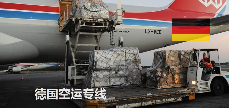德國空運(yùn)專線