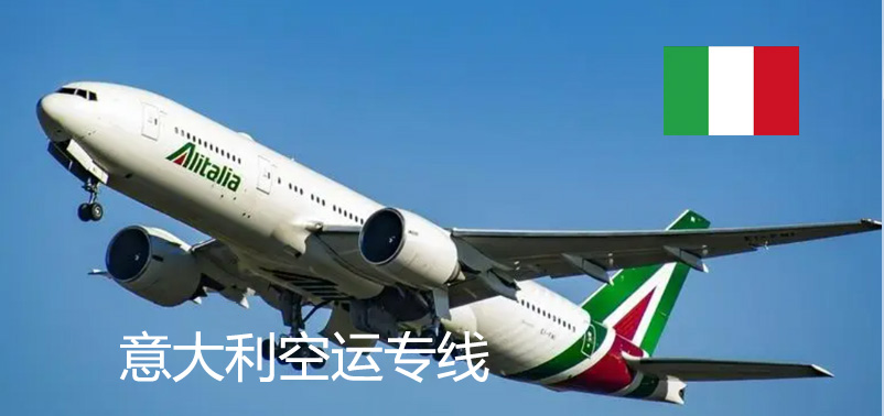 意大利空運(yùn)專線