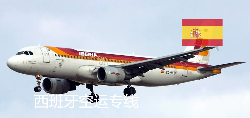 西班牙空運(yùn)專線