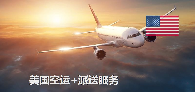 美國空運(yùn)專線